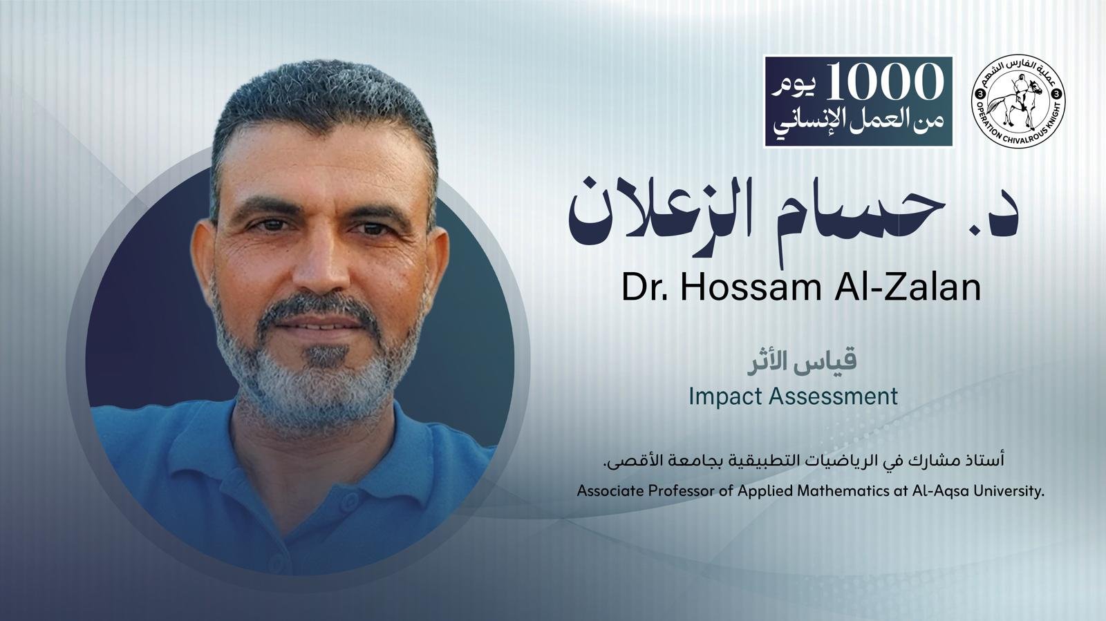 د. حسام الزعلان | Dr. Hossam Al-Zalan